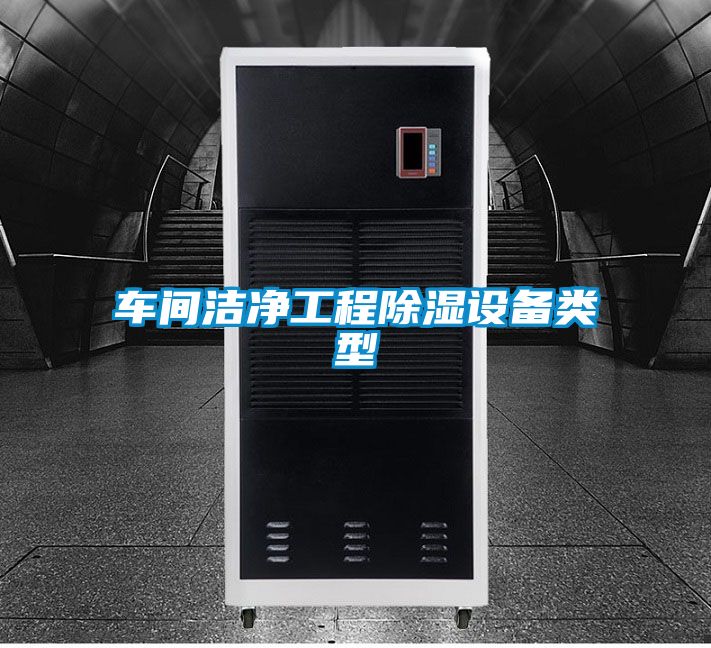 車間潔凈工程除濕設備類型
