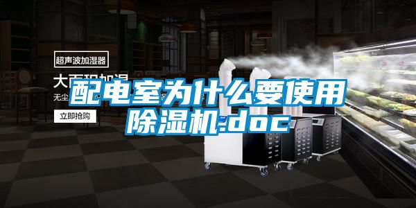 配電室為什么要使用除濕機.doc