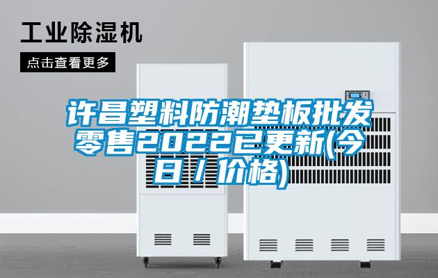 許昌塑料防潮墊板批發零售2022已更新(今日/價格)