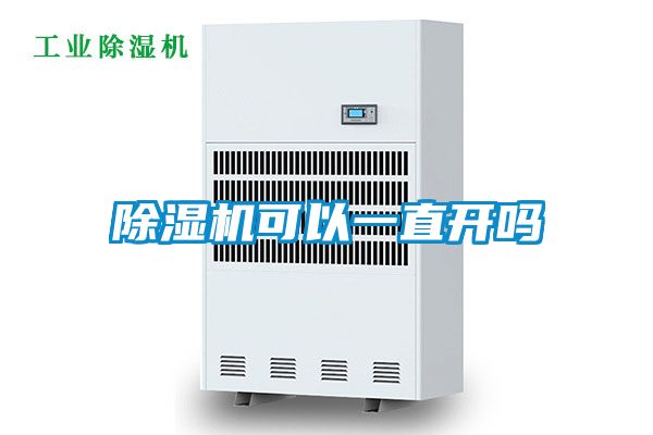 除濕機可以一直開嗎