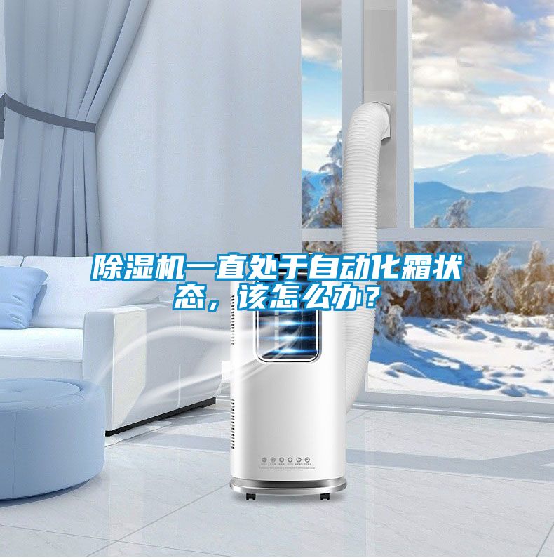 除濕機一直處于自動化霜狀態，該怎么辦？
