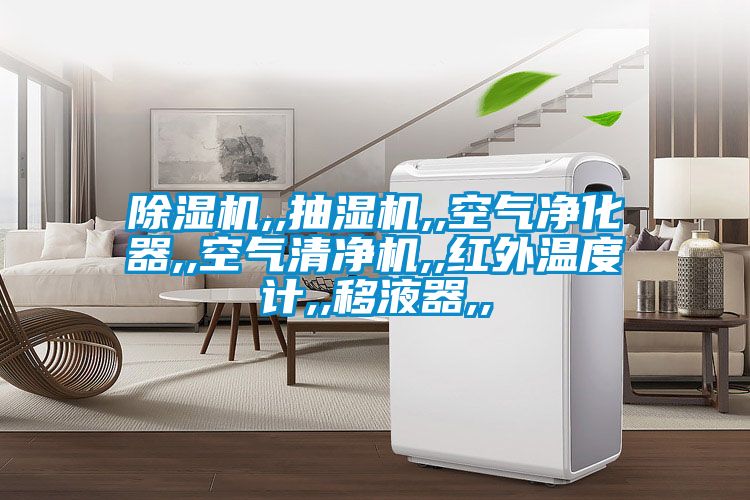 除濕機,,抽濕機,,空氣凈化器,,空氣清凈機,,紅外溫度計,,移液器,,