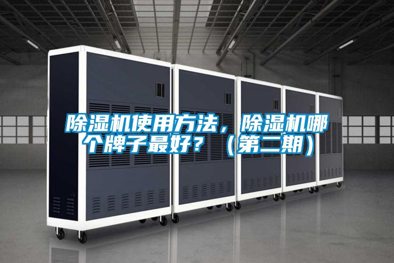 除濕機使用方法，除濕機哪個牌子最好？（第二期）