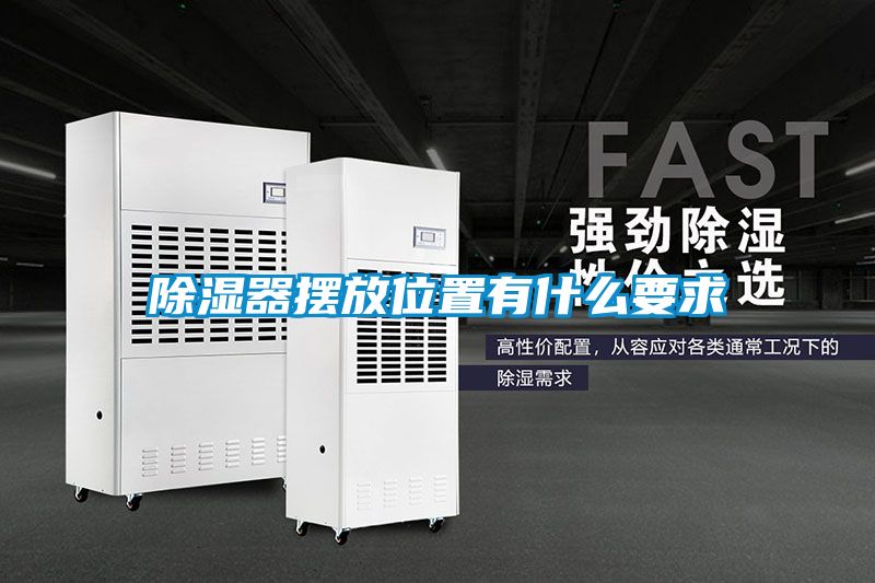除濕器擺放位置有什么要求