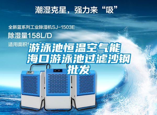 游泳池恒溫空氣能 ?？谟斡境剡^濾沙鋼批發