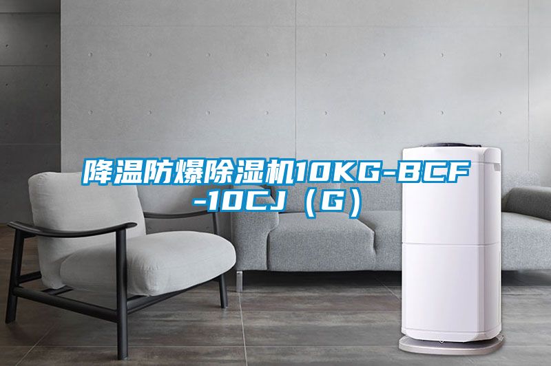 降溫防爆除濕機10KG-BCF-10CJ（G）