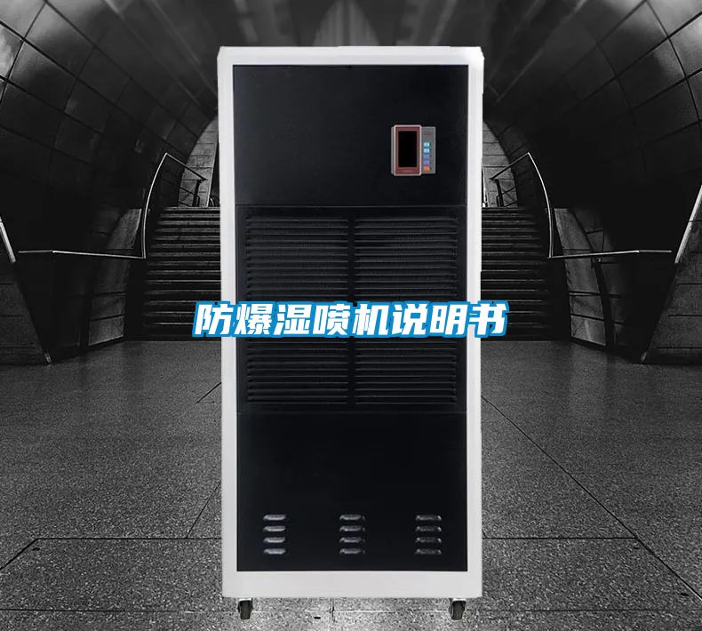 防爆濕噴機說明書