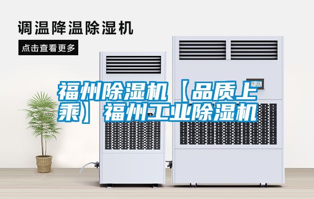 福州除濕機【品質上乘】福州工業除濕機