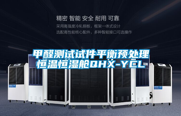 甲醛測試試件平衡預(yù)處理恒溫恒濕艙QHX-YCL