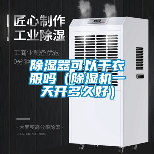 除濕器可以干衣服嗎(除濕機一天開多久好)