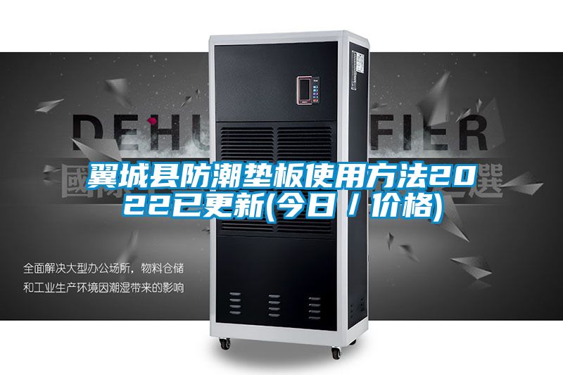 翼城縣防潮墊板使用方法2022已更新(今日／價格)