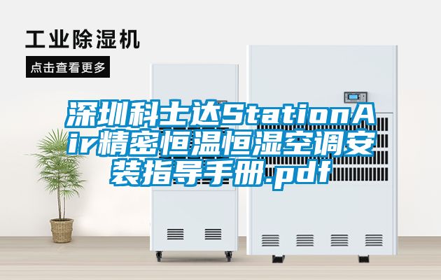 深圳科士達StationAir精密恒溫恒濕空調安裝指導手冊.pdf