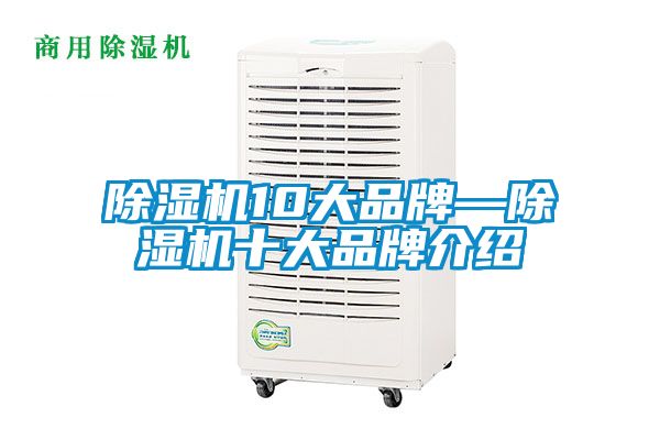 除濕機(jī)10大品牌—除濕機(jī)十大品牌介紹