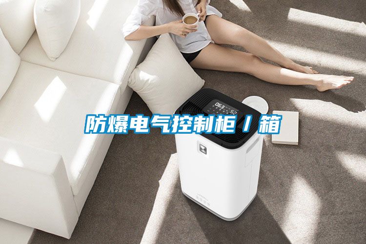 防爆電氣控制柜／箱