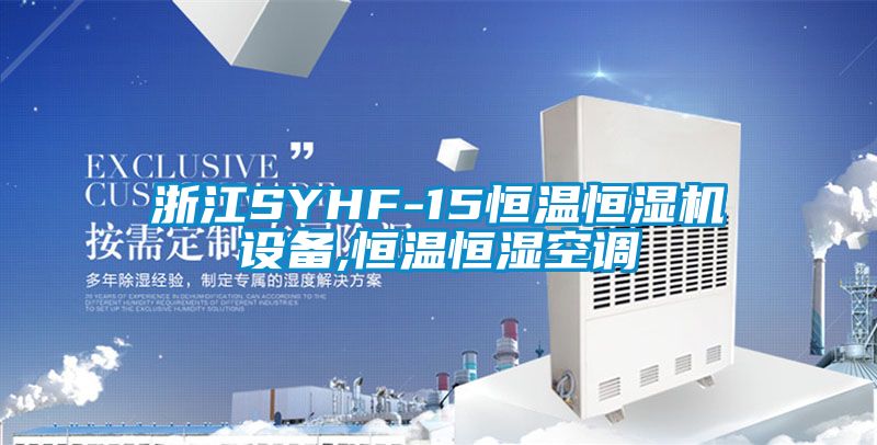 浙江SYHF-15恒溫恒濕機設備,恒溫恒濕空調