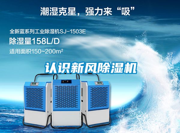 認(rèn)識(shí)新風(fēng)除濕機(jī)