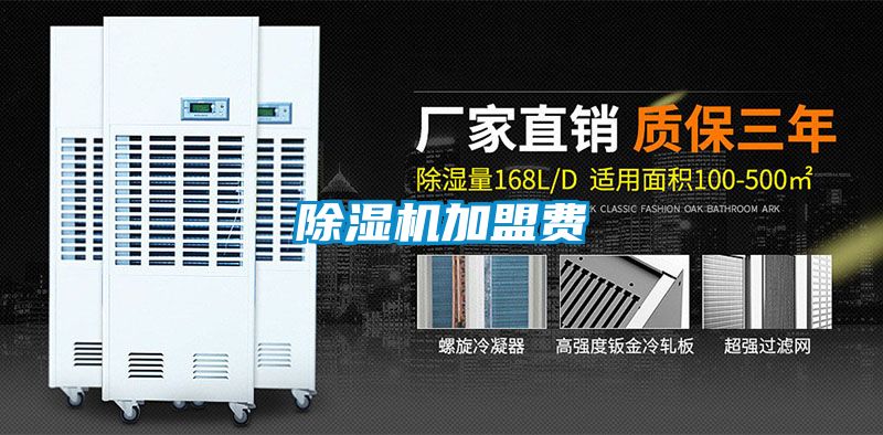 除濕機加盟費