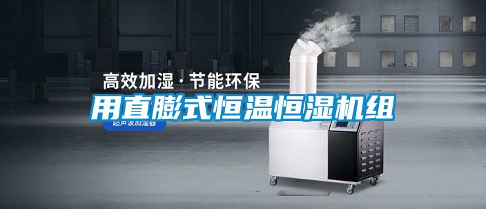 用直膨式恒溫恒濕機組