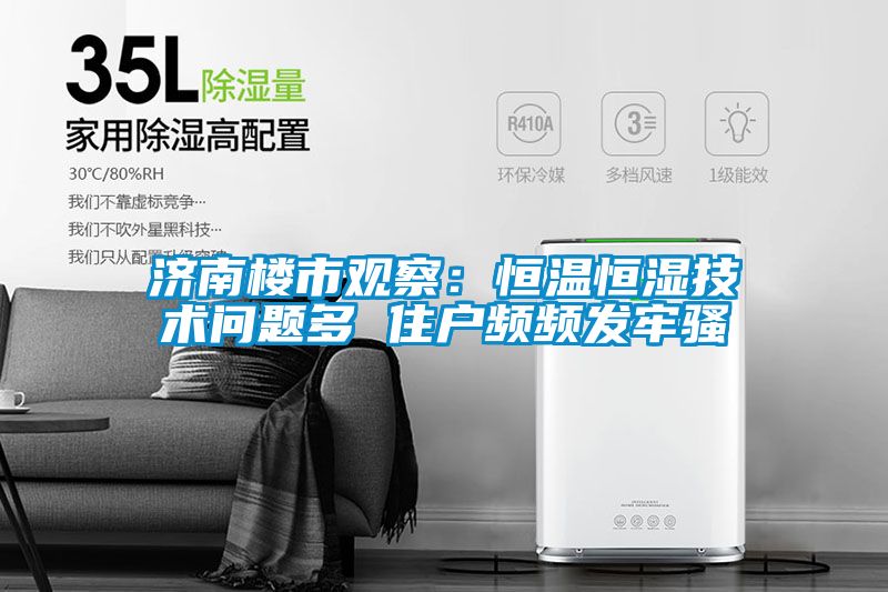 濟(jì)南樓市觀察：恒溫恒濕技術(shù)問(wèn)題多 住戶頻頻發(fā)牢騷