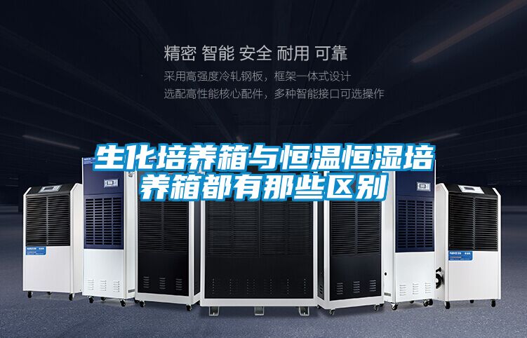 生化培養箱與恒溫恒濕培養箱都有那些區別
