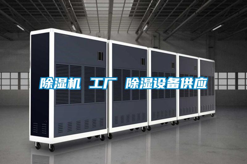 除濕機 工廠 除濕設備供應