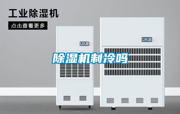 除濕機(jī)制冷嗎