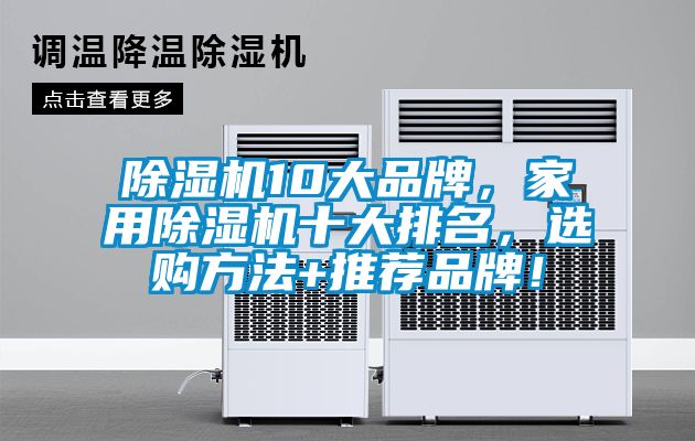 除濕機10大品牌，家用除濕機十大排名，選購方法+推薦品牌！