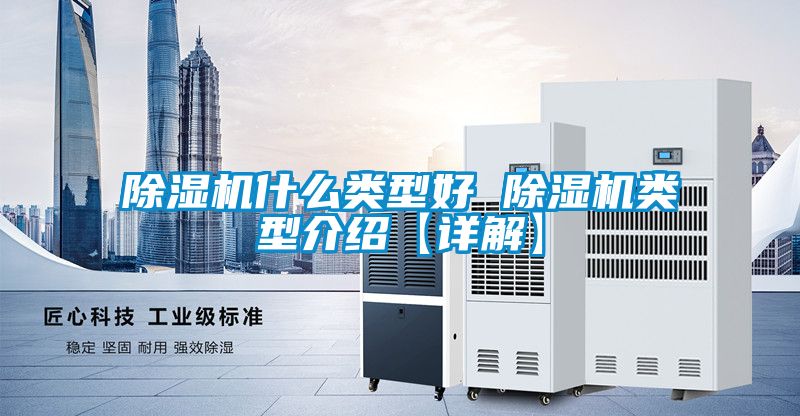 除濕機什么類型好 除濕機類型介紹【詳解】