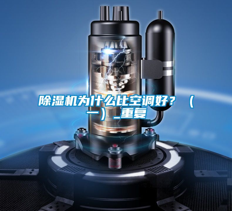 除濕機為什么比空調好？（一）_重復