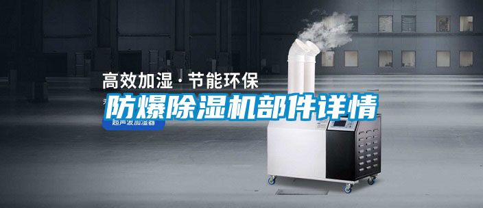 防爆除濕機(jī)部件詳情