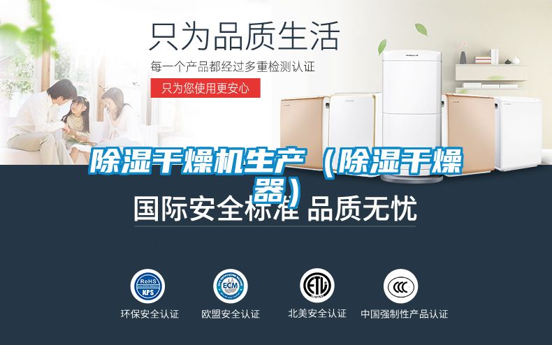 除濕干燥機生產(除濕干燥器)