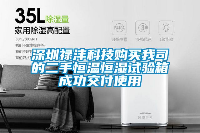 深圳祿灃科技購買我司的二手恒溫恒濕試驗箱成功交付使用