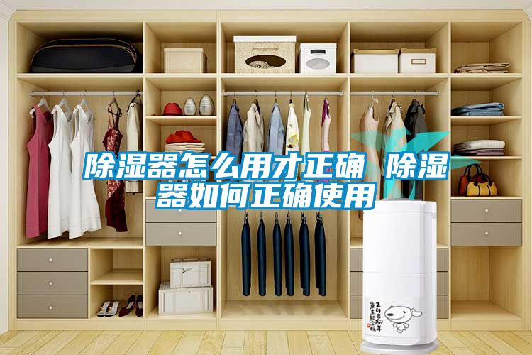 除濕器怎么用才正確 除濕器如何正確使用