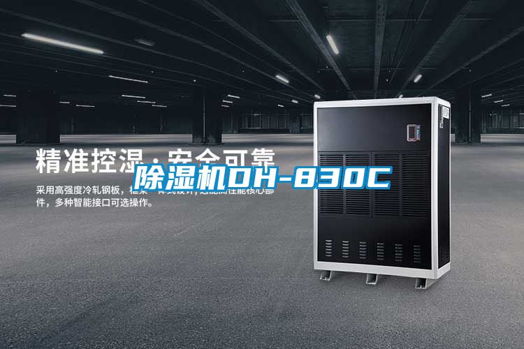 除濕機DH-830C