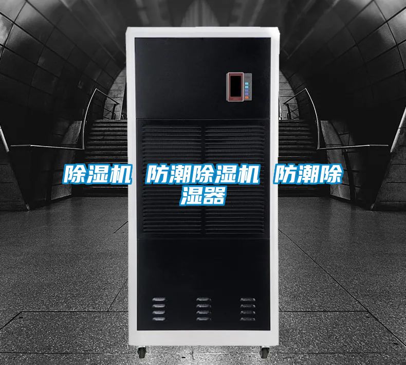 除濕機(jī) 防潮除濕機(jī) 防潮除濕器
