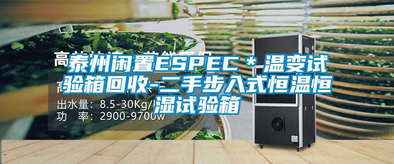 泰州閑置ESPEC*溫變試驗箱回收-二手步入式恒溫恒濕試驗箱