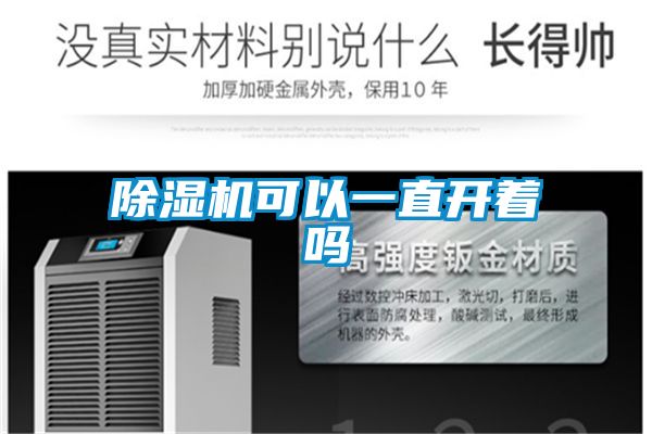 除濕機可以一直開著嗎