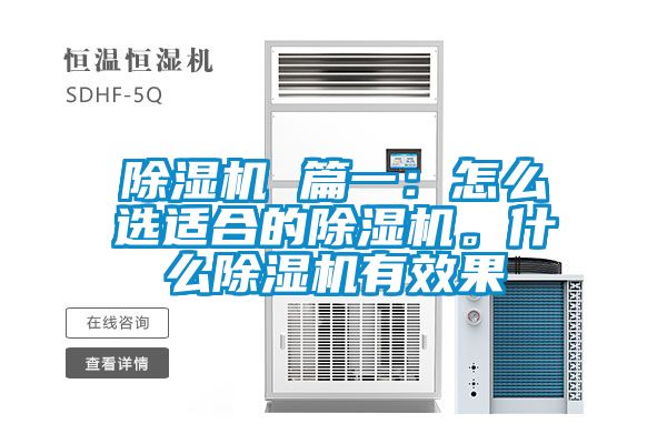 除濕機 篇一：怎么選適合的除濕機。什么除濕機有效果