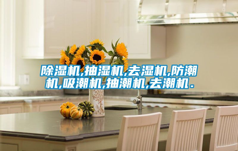 除濕機,抽濕機,去濕機,防潮機,吸潮機,抽潮機,去潮機．