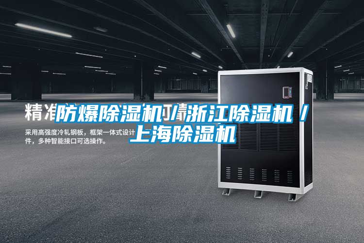 防爆除濕機／浙江除濕機／上海除濕機