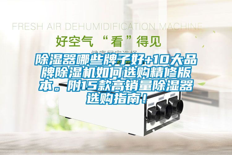 除濕器哪些牌子好+10大品牌除濕機如何選購精修版本。附15款高銷量除濕器選購指南！