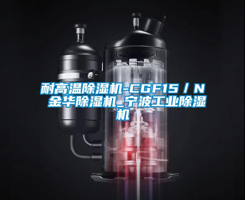 耐高溫除濕機-CGF15/N 金華除濕機_寧波工業除濕機