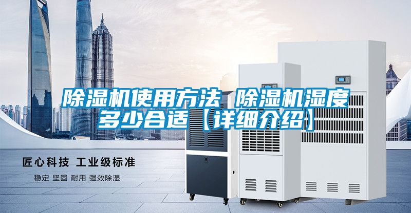 除濕機(jī)使用方法 除濕機(jī)濕度多少合適【詳細(xì)介紹】