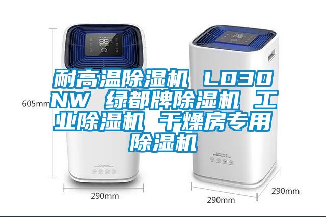 耐高溫除濕機 LD30NW 綠都牌除濕機 工業除濕機 干燥房專用除濕機