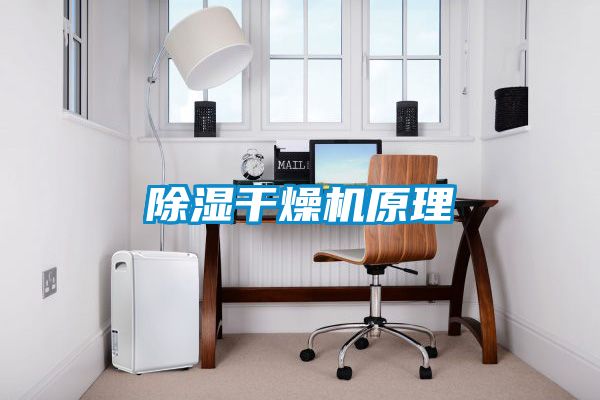 除濕干燥機原理