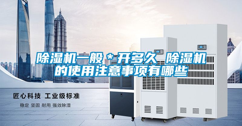 除濕機一般*開多久 除濕機的使用注意事項有哪些