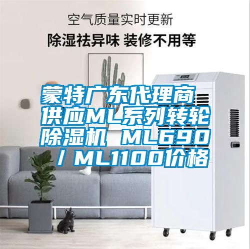 蒙特廣東代理商 供應(yīng)ML系列轉(zhuǎn)輪除濕機(jī) ML690／ML1100價(jià)格