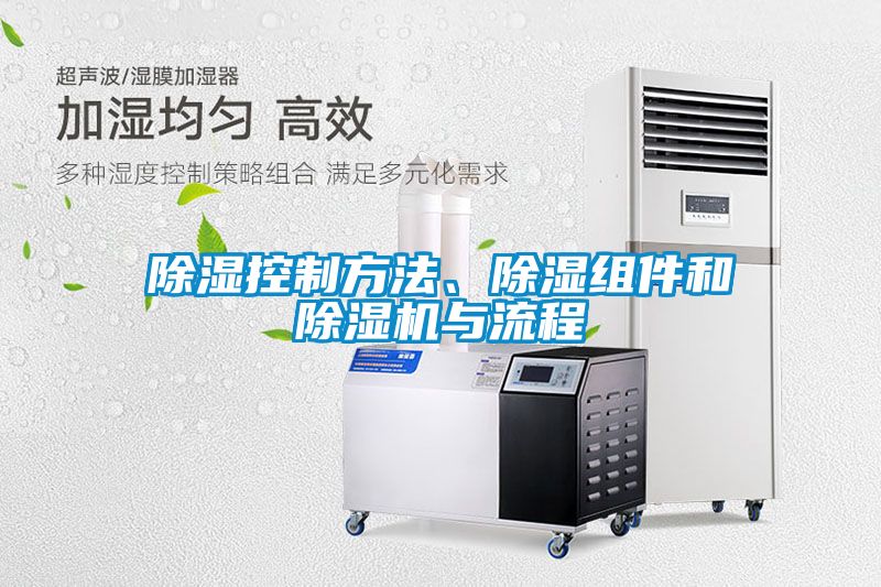 除濕控制方法、除濕組件和除濕機與流程