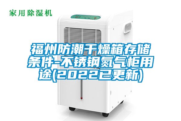 福州防潮干燥箱存儲條件-不銹鋼氮氣柜用途(2022已更新)