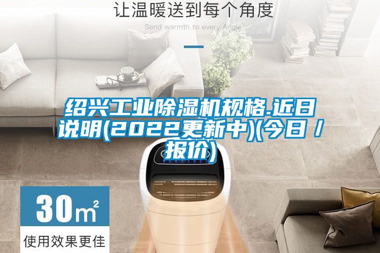 紹興工業除濕機規格.近日說明(2022更新中)(今日／報價)